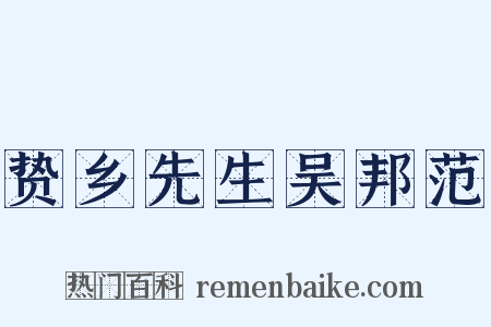 贽乡先生吴邦范是什么意思的图片